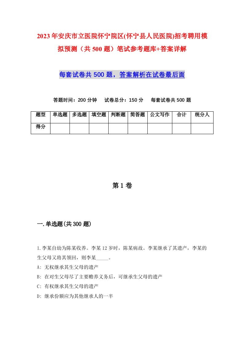 2023年安庆市立医院怀宁院区怀宁县人民医院招考聘用模拟预测共500题笔试参考题库答案详解