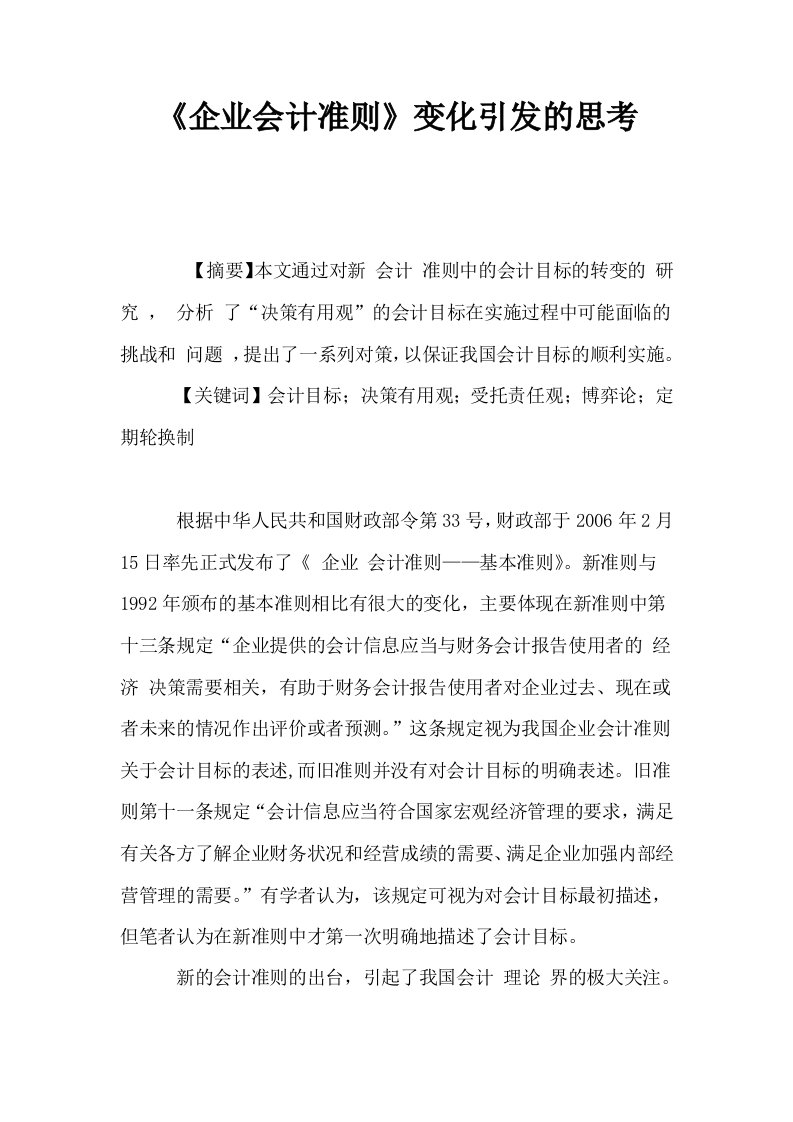 企业会计准则变化引发的思考