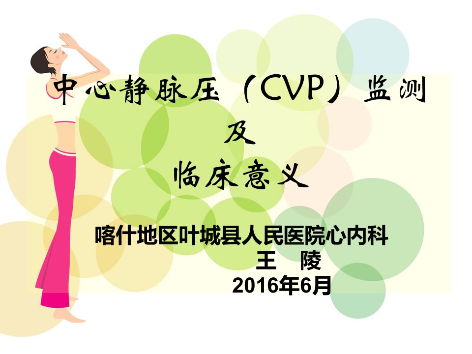 中心静脉压(CVP)监测