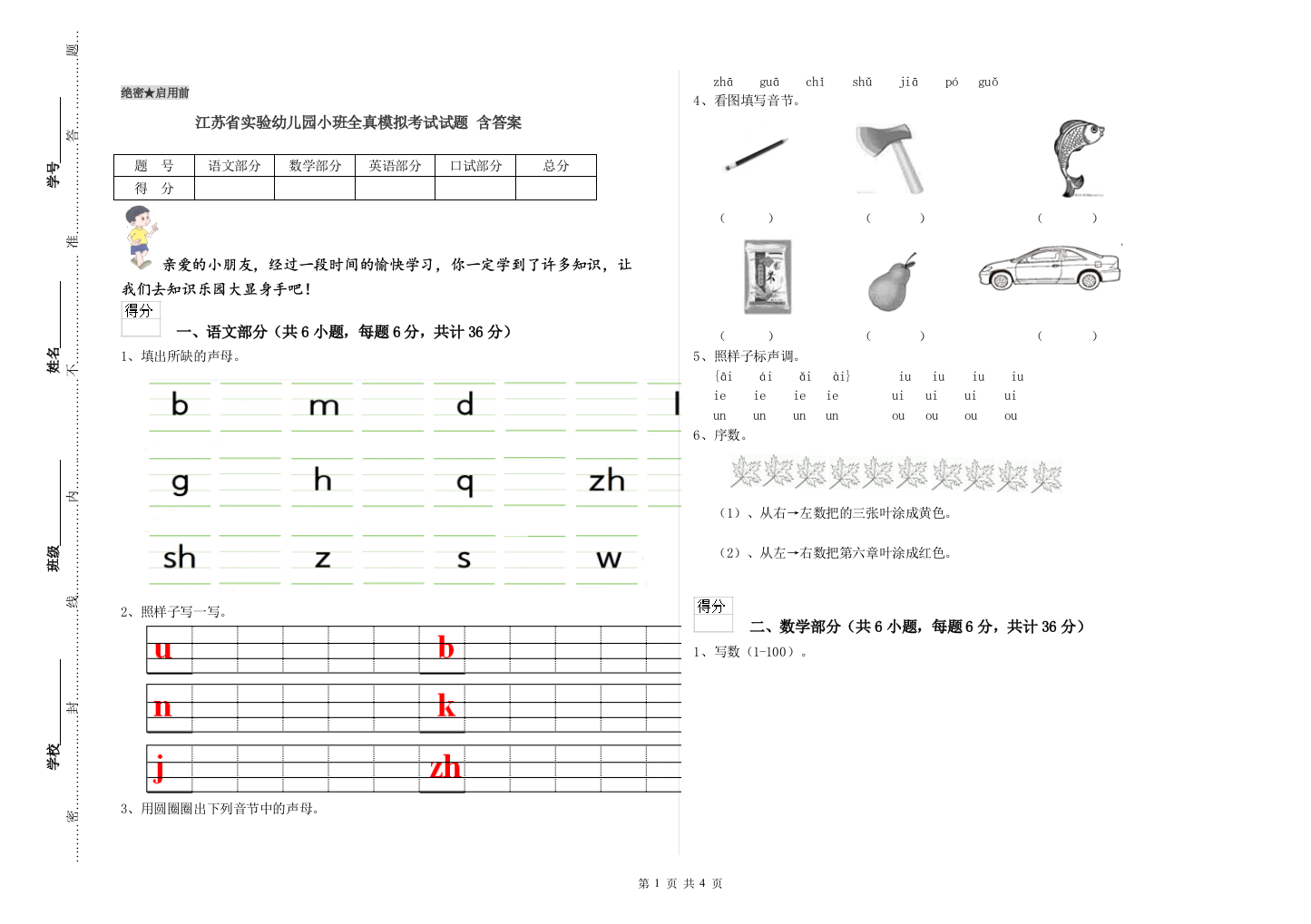 江苏省实验幼儿园小班全真模拟考试试题-含答案