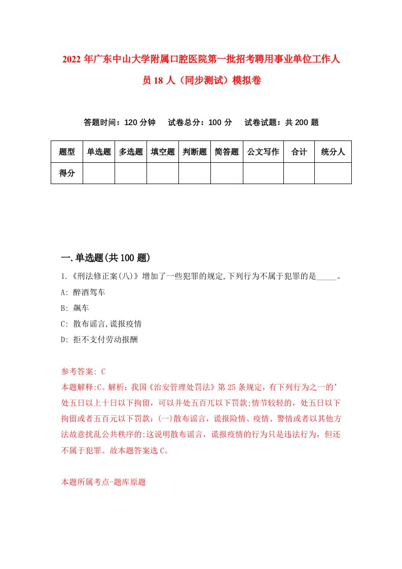 2022年广东中山大学附属口腔医院第一批招考聘用事业单位工作人员18人同步测试模拟卷2