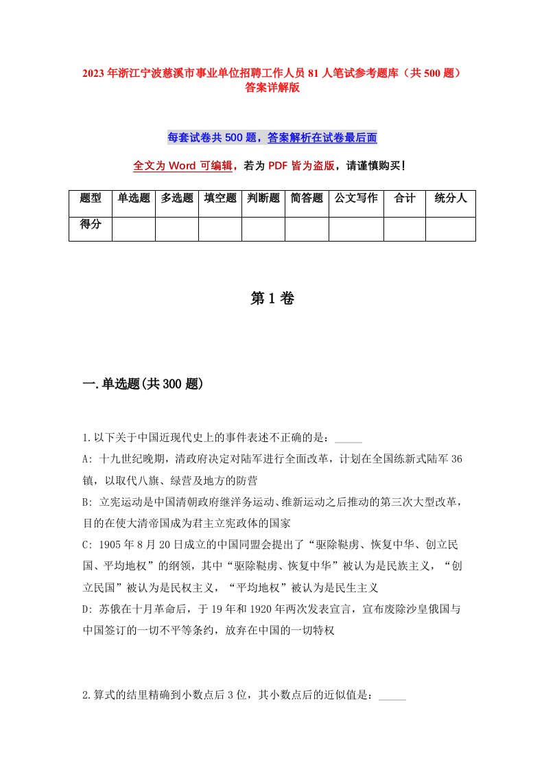 2023年浙江宁波慈溪市事业单位招聘工作人员81人笔试参考题库共500题答案详解版