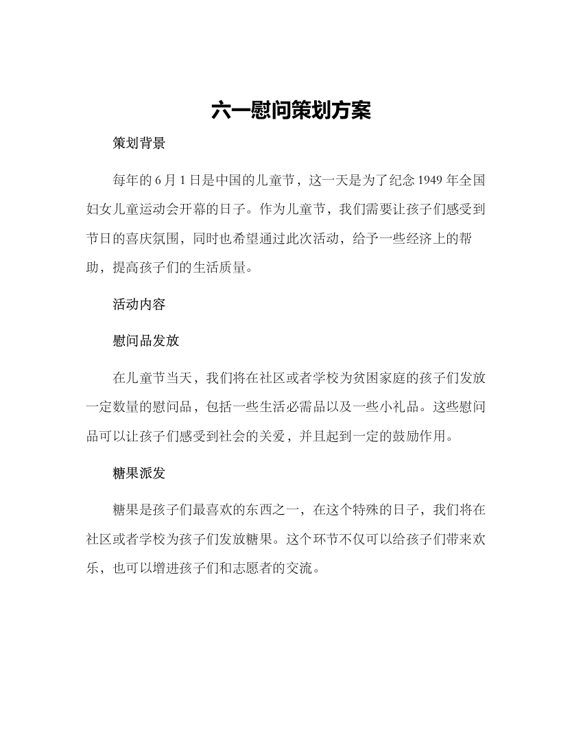 六一慰问策划方案