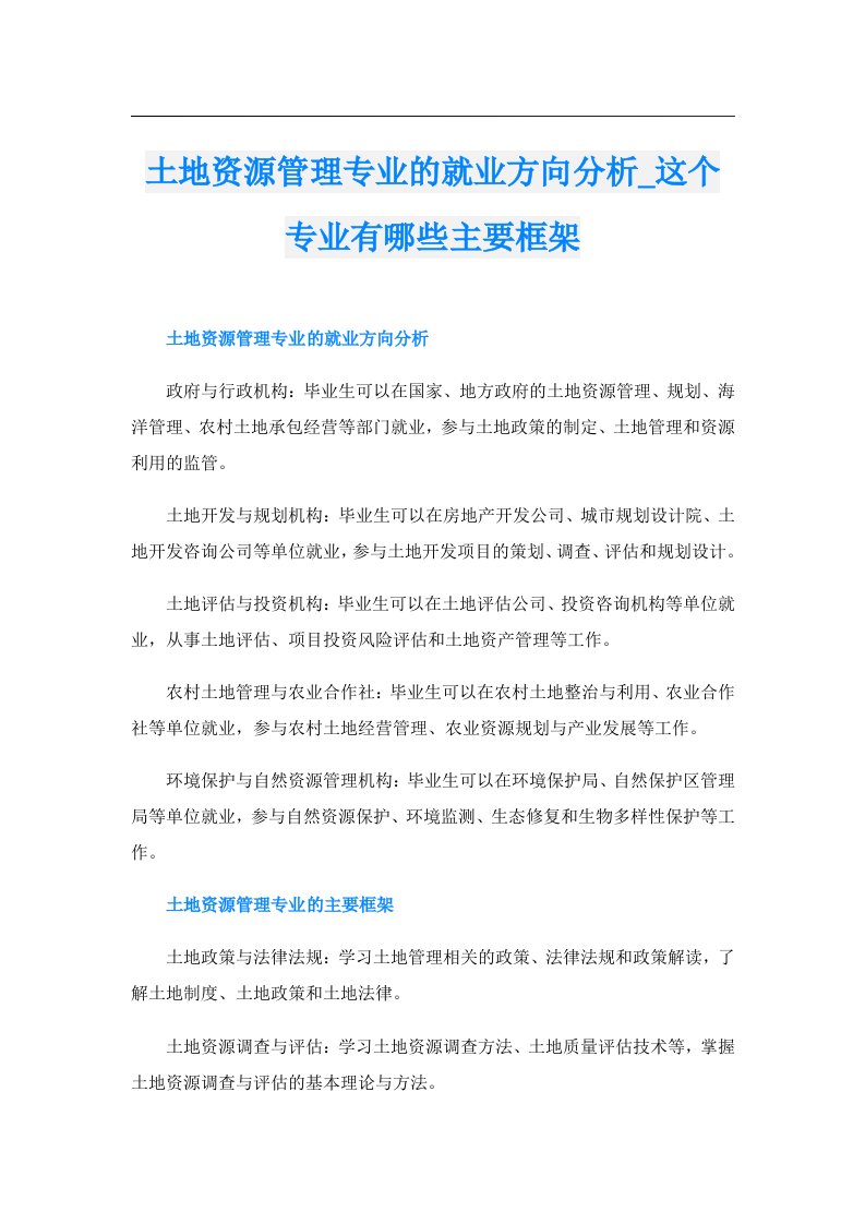 土地资源管理专业的就业方向分析_这个专业有哪些主要框架