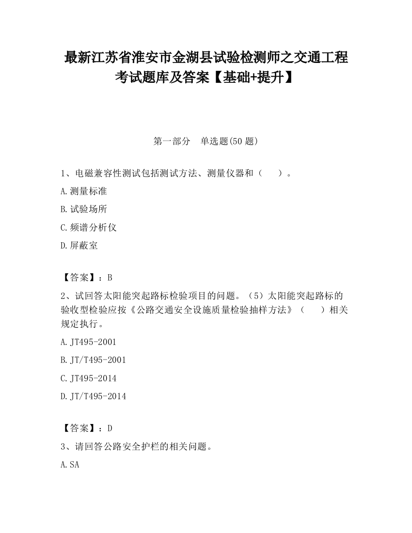 最新江苏省淮安市金湖县试验检测师之交通工程考试题库及答案【基础+提升】