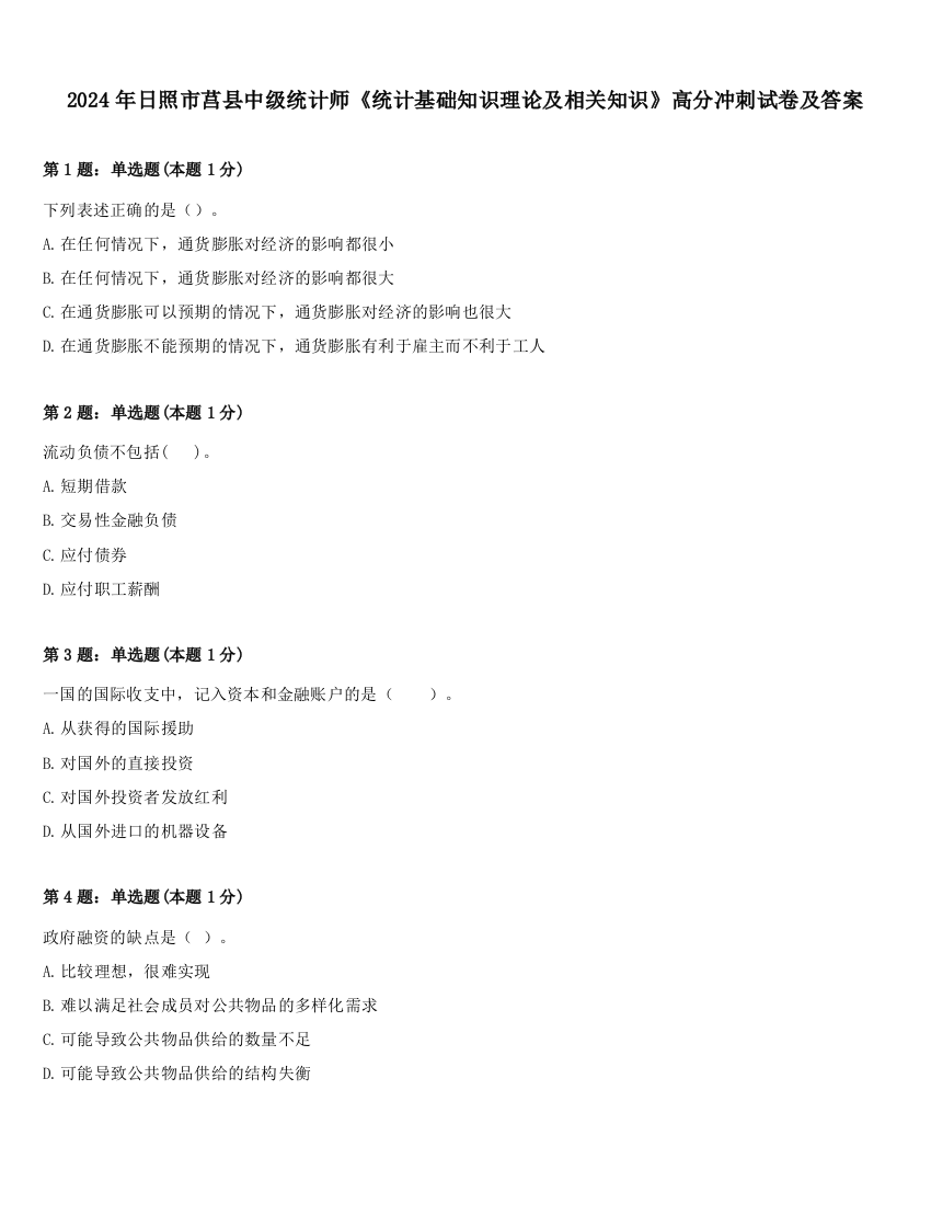 2024年日照市莒县中级统计师《统计基础知识理论及相关知识》高分冲刺试卷及答案