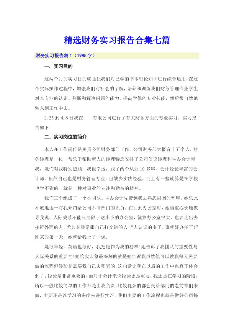 精选财务实习报告合集七篇