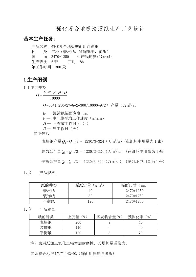 强化复合地板浸渍纸生产工艺设计