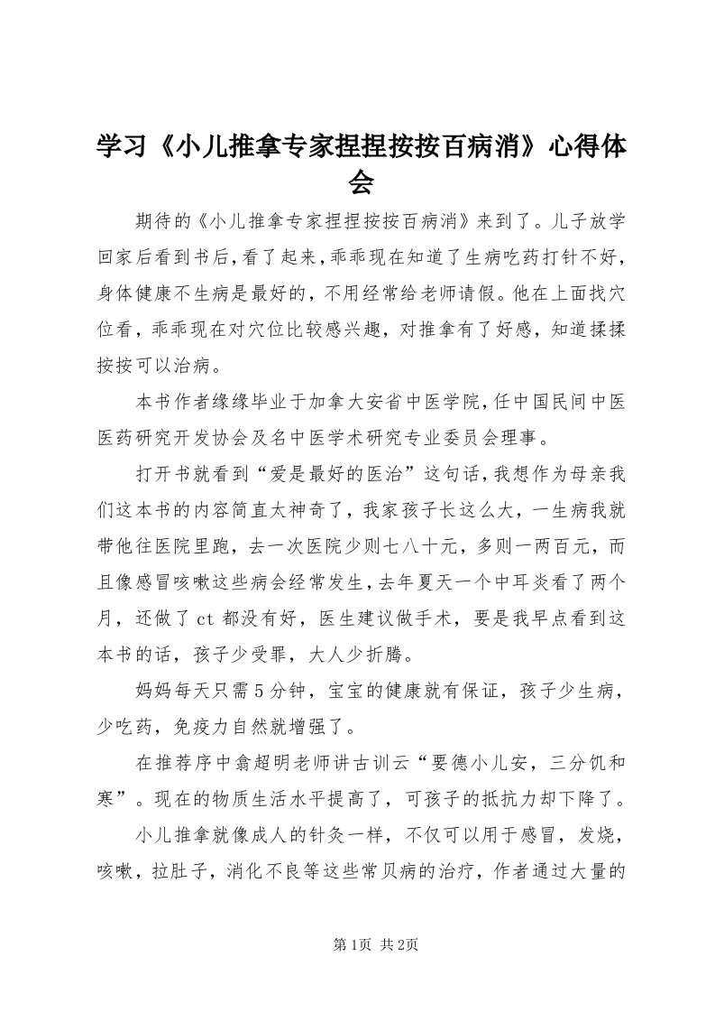 7学习《小儿推拿专家捏捏按按百病消》心得体会