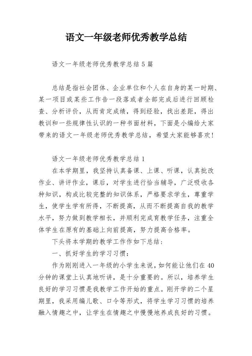 语文一年级老师优秀教学总结