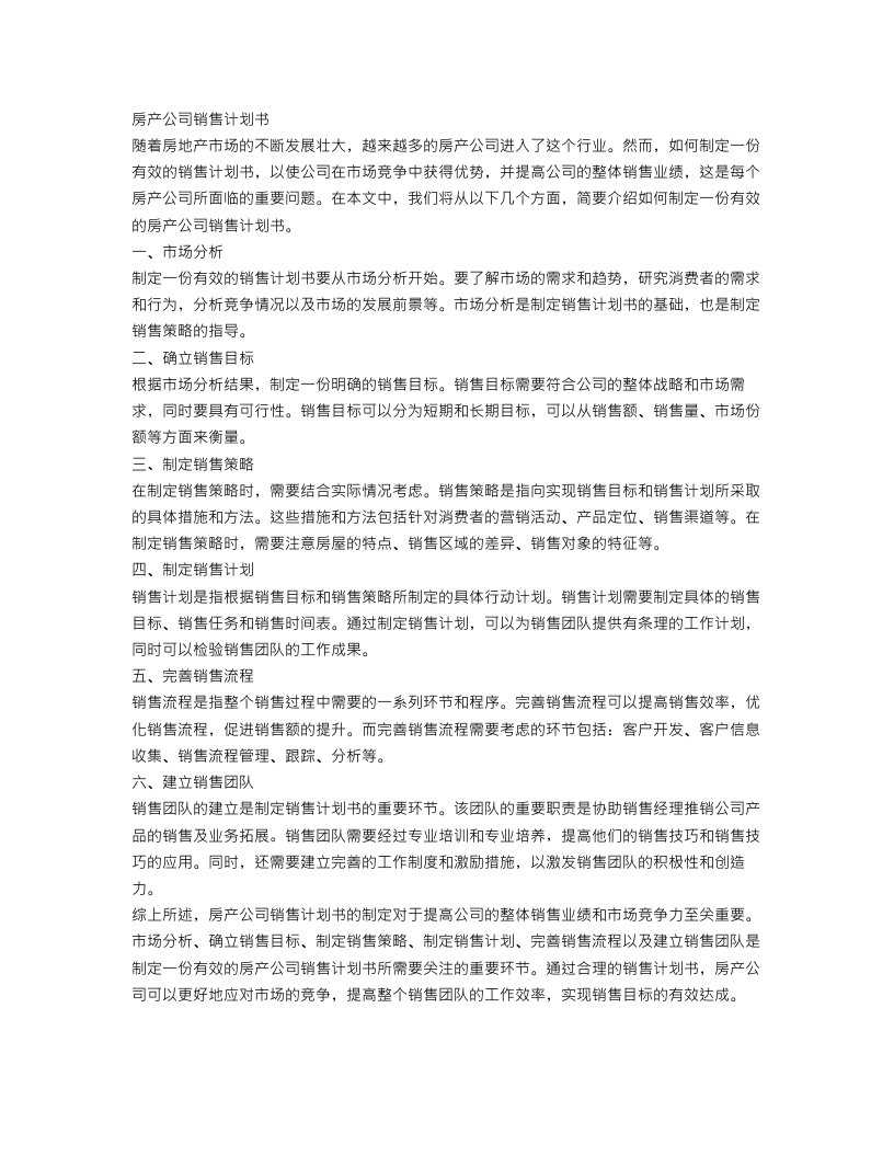 房产公司销售计划书