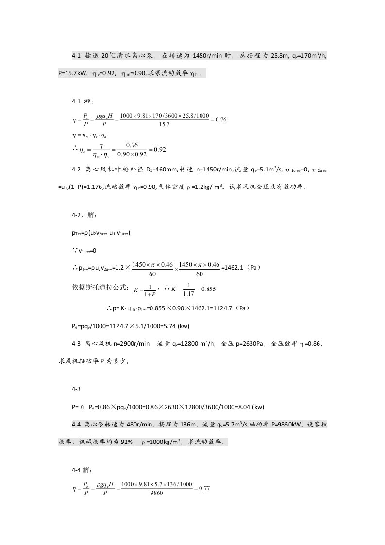 泵与风机杨诗成第四版习题及答案4样稿