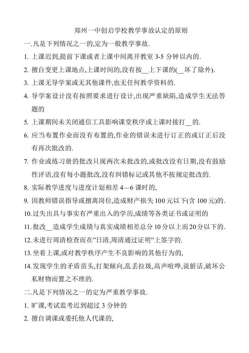 郑州一中教学事故认定的原则