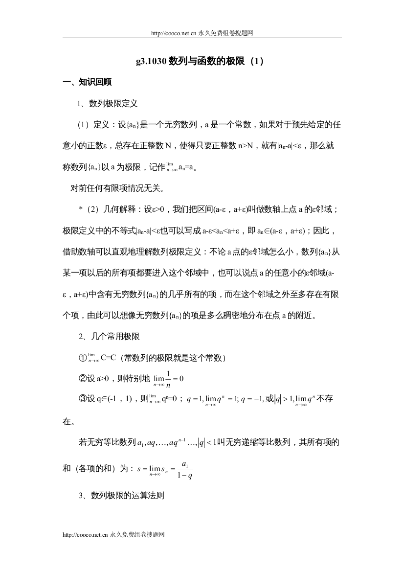 【精编】g31030数列与函数的极限（1）doc高中数学