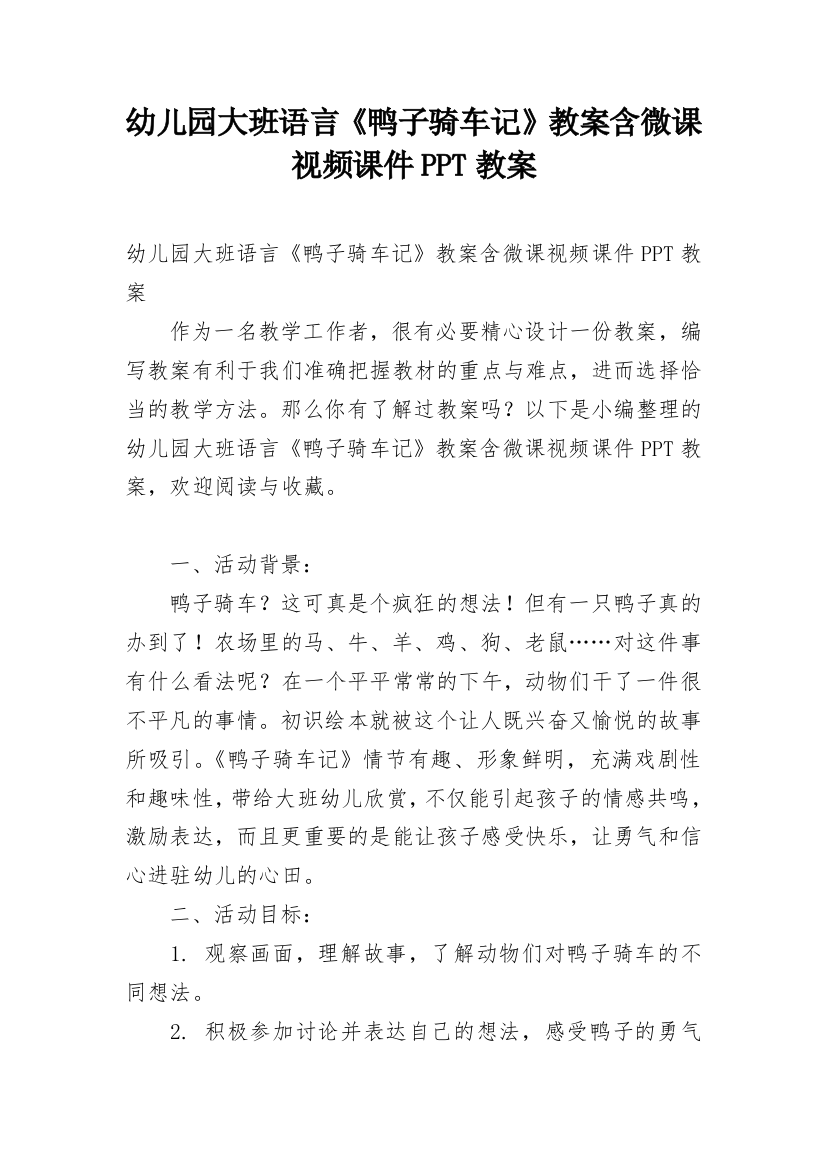 幼儿园大班语言《鸭子骑车记》教案含微课视频课件PPT教案