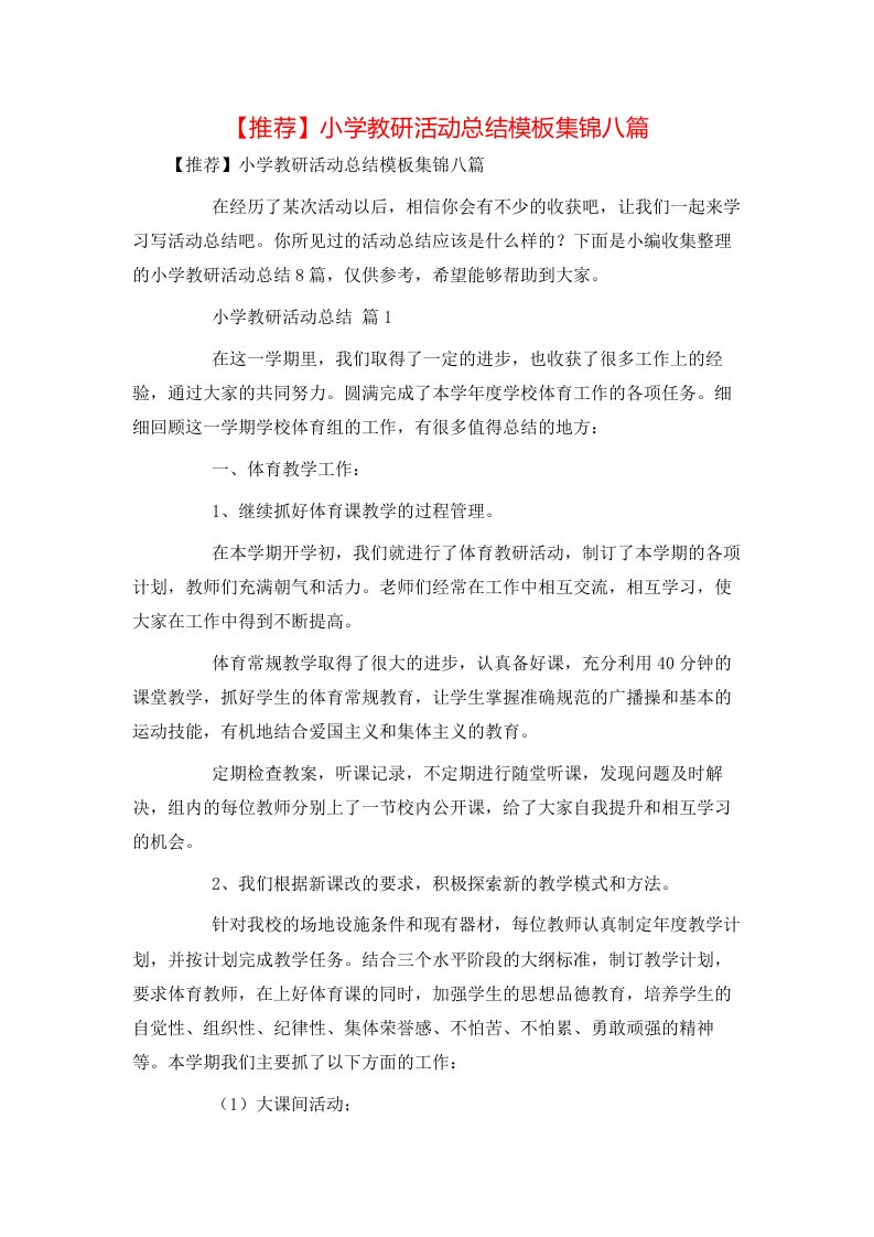 推荐小学教研活动总结模板集锦八篇