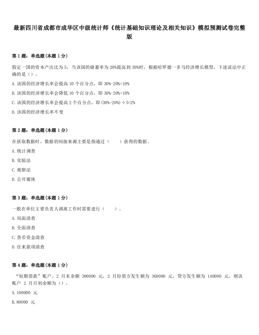 最新四川省成都市成华区中级统计师《统计基础知识理论及相关知识》模拟预测试卷完整版