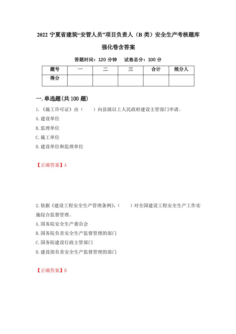 2022宁夏省建筑安管人员项目负责人B类安全生产考核题库强化卷含答案第40套