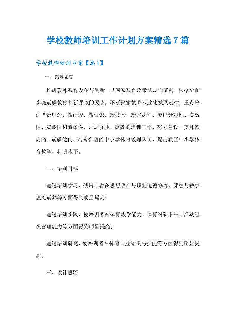 学校教师培训工作计划方案精选7篇