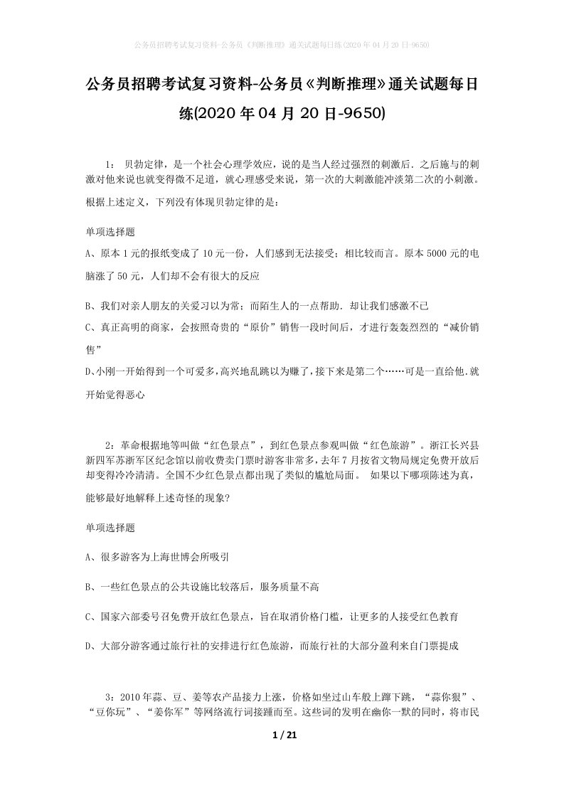 公务员招聘考试复习资料-公务员判断推理通关试题每日练2020年04月20日-9650