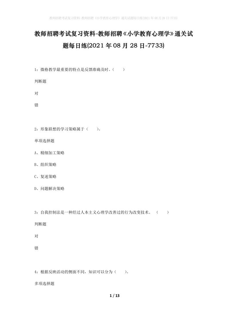 教师招聘考试复习资料-教师招聘小学教育心理学通关试题每日练2021年08月28日-7733