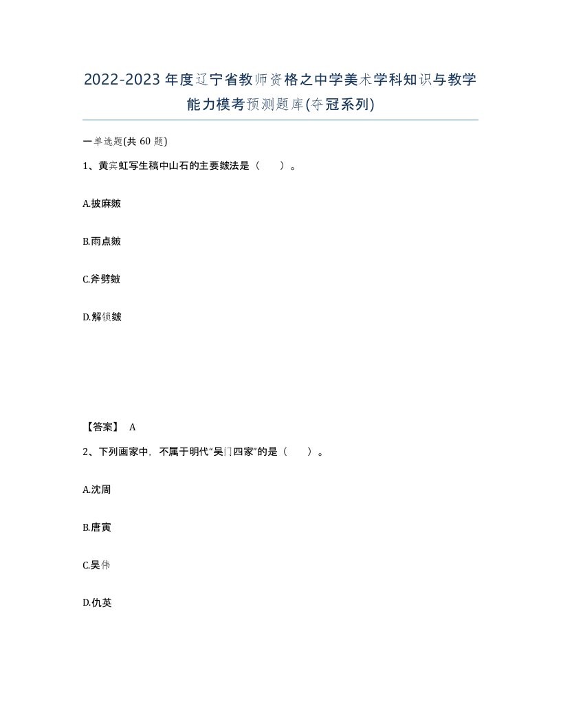 2022-2023年度辽宁省教师资格之中学美术学科知识与教学能力模考预测题库夺冠系列