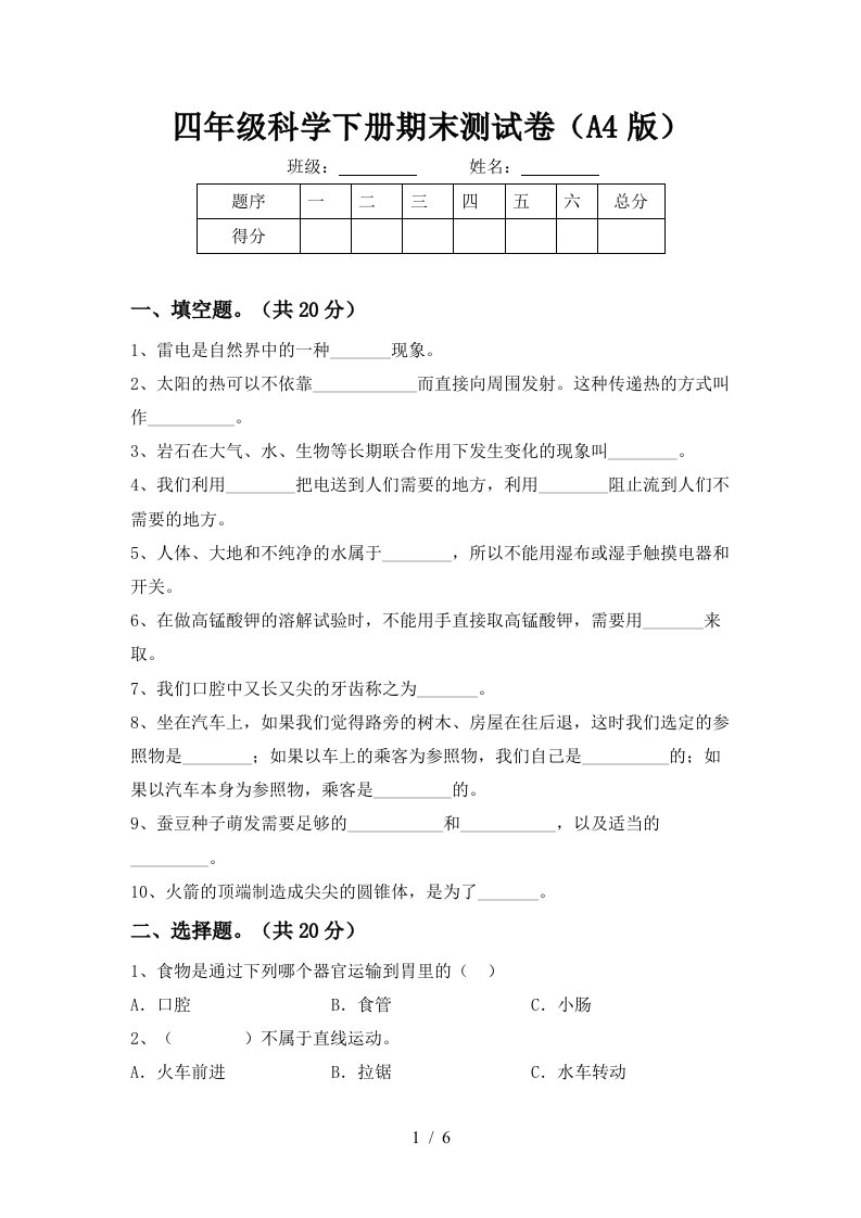 四年级科学下册期末测试卷A4版