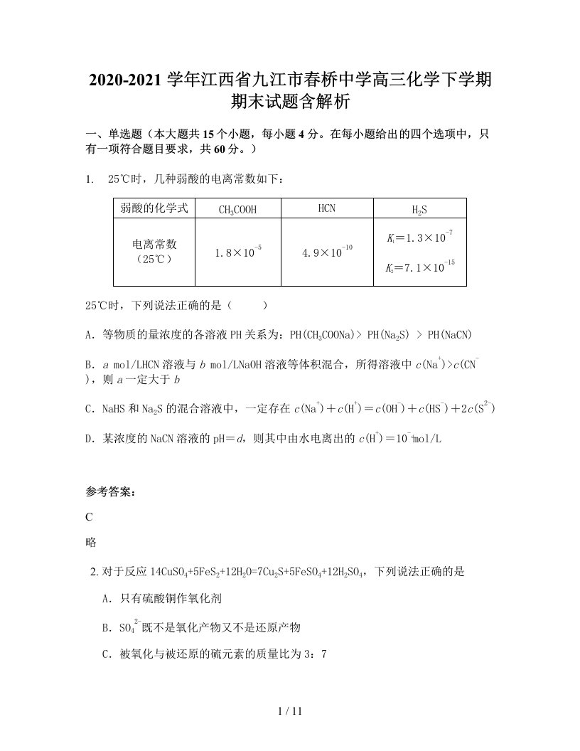 2020-2021学年江西省九江市春桥中学高三化学下学期期末试题含解析