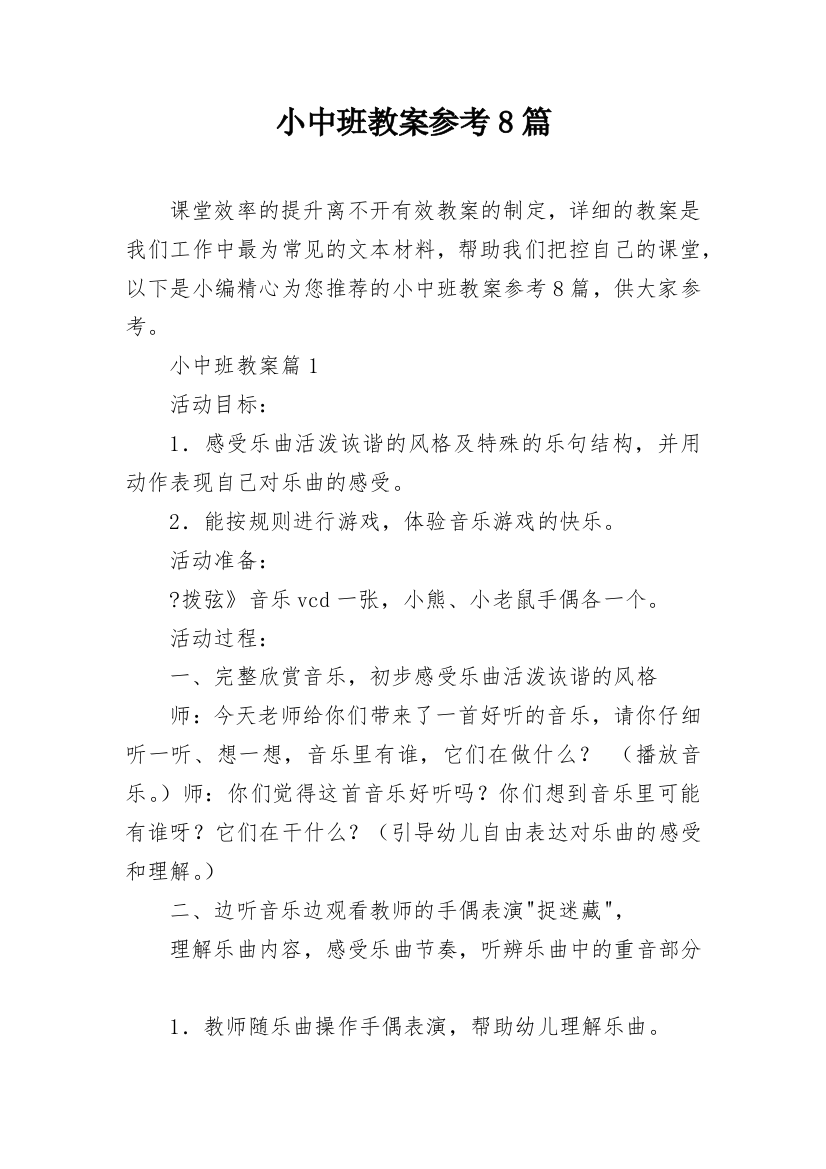 小中班教案参考8篇