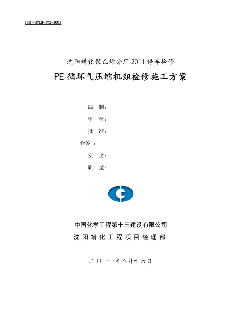 PE循环气压缩机组检修施工方案