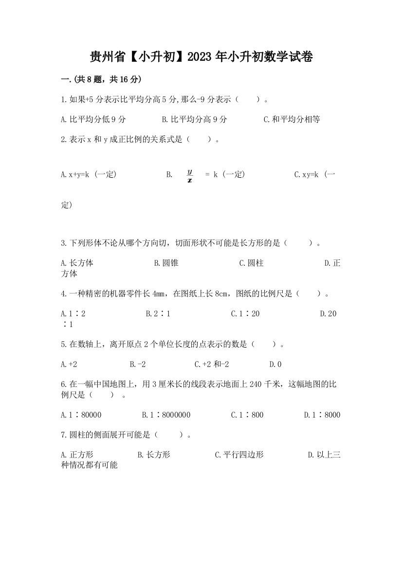 贵州省【小升初】2023年小升初数学试卷及答案（网校专用）