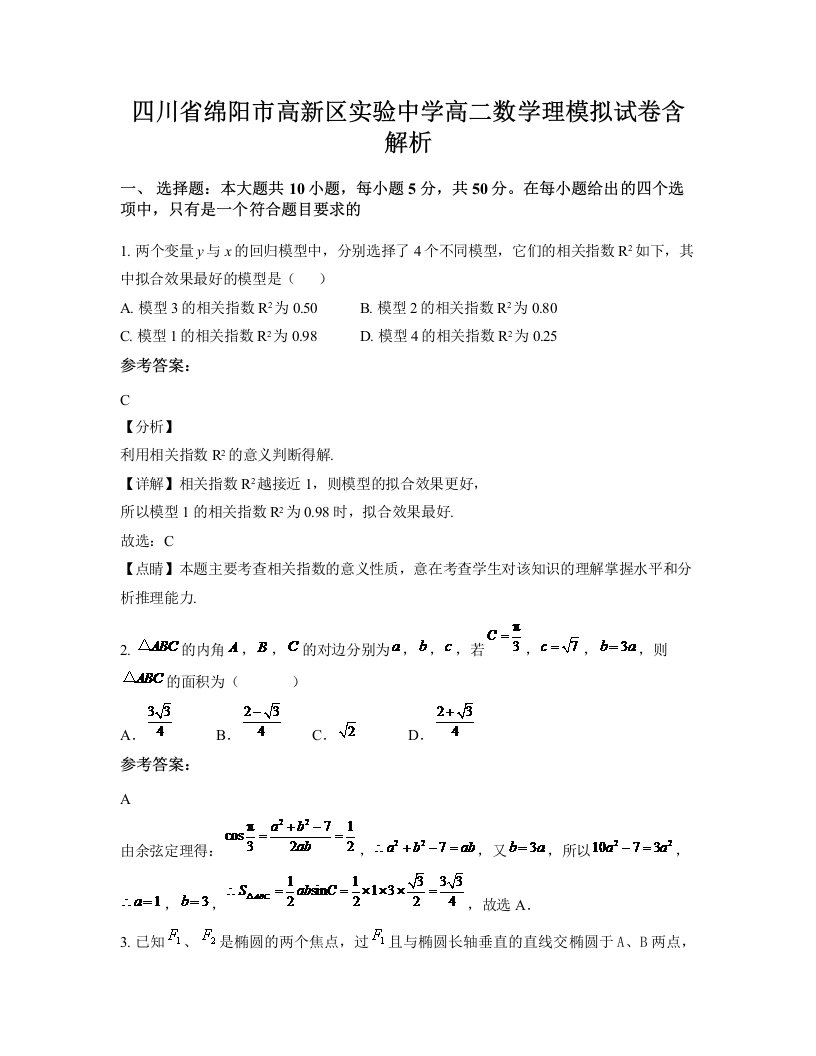 四川省绵阳市高新区实验中学高二数学理模拟试卷含解析