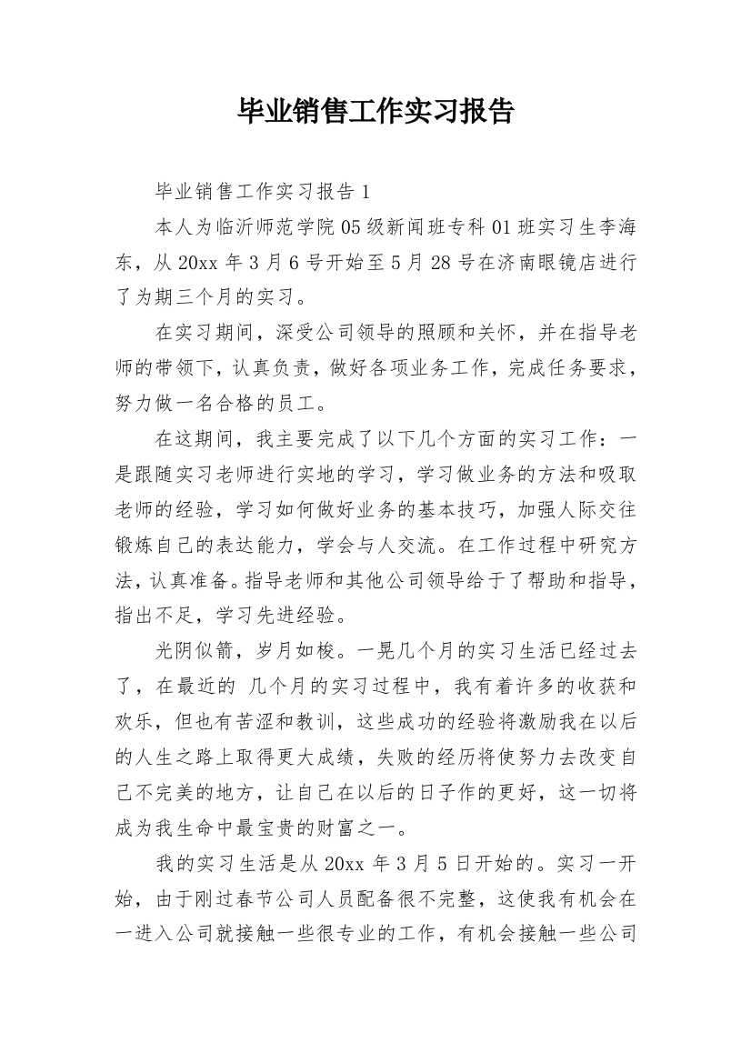 毕业销售工作实习报告