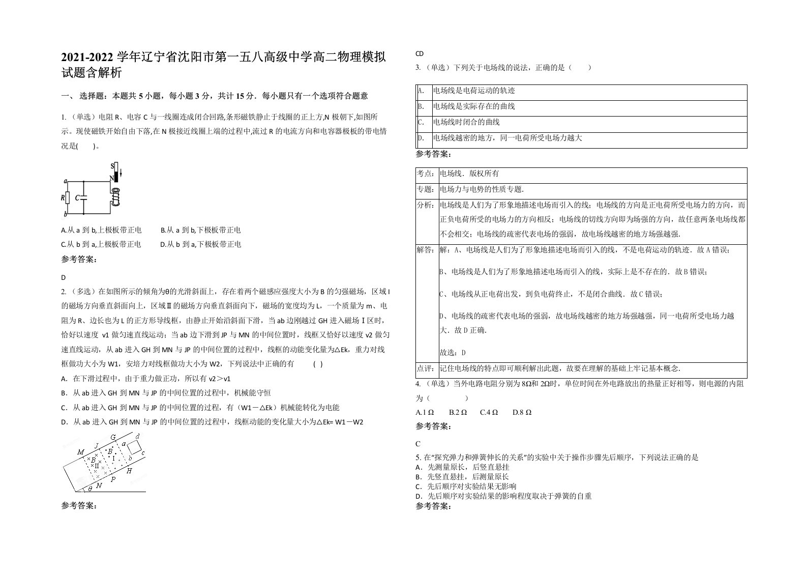 2021-2022学年辽宁省沈阳市第一五八高级中学高二物理模拟试题含解析