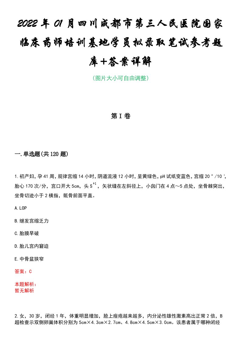 2022年01月四川成都市第三人民医院国家临床药师培训基地学员拟录取笔试参考题库+答案详解