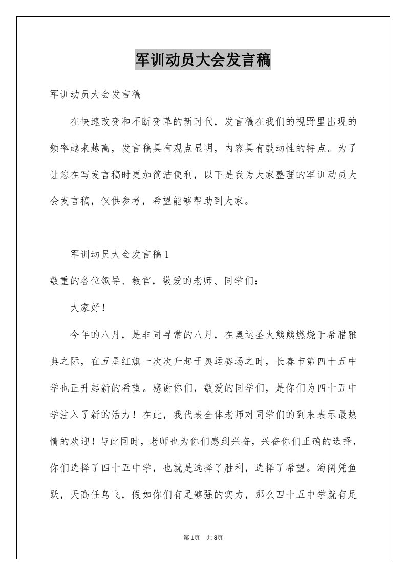 军训动员大会发言稿例文1