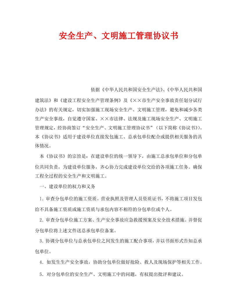 精编安全管理文档之安全生产文明施工管理协议书