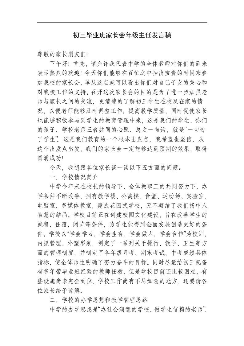 初三毕业班家长会年级主任发言稿