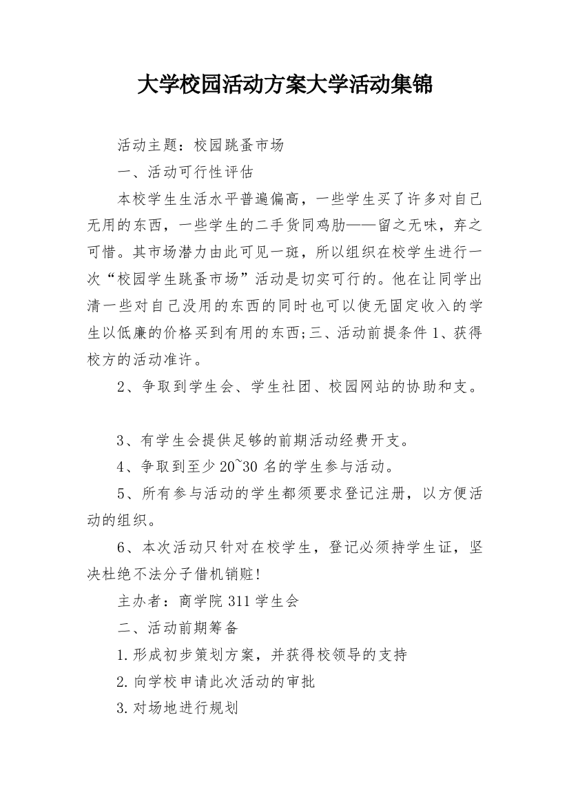 大学校园活动方案大学活动集锦