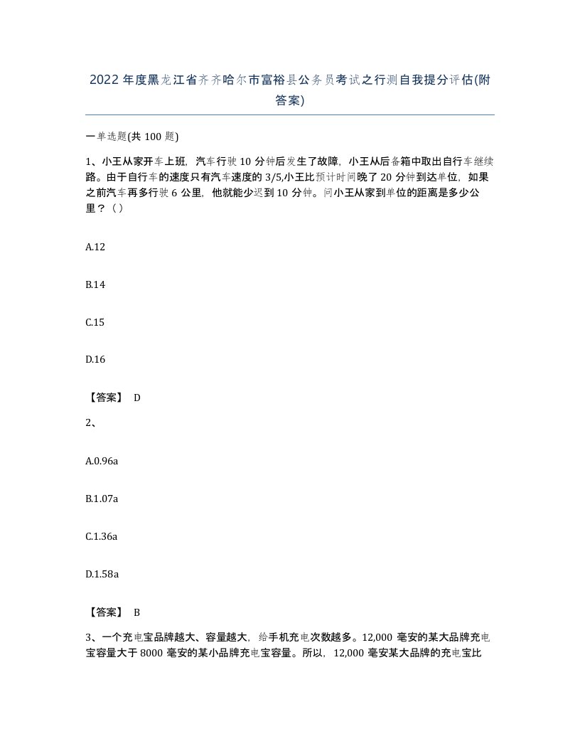 2022年度黑龙江省齐齐哈尔市富裕县公务员考试之行测自我提分评估附答案