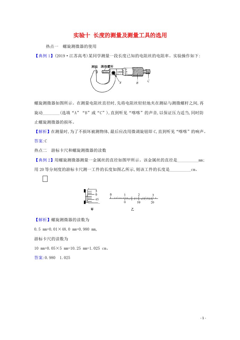 2021高考物理一轮复习实验十长度的测量及测量工具的选用题型突破练含解析鲁科版