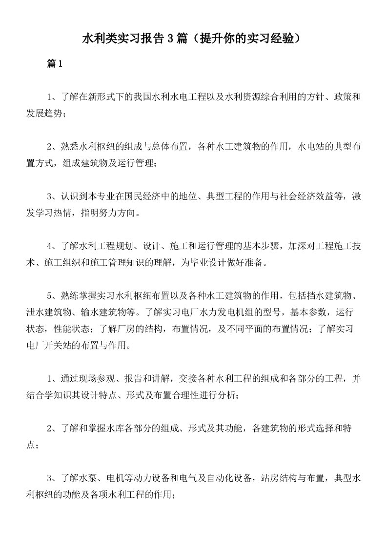 水利类实习报告3篇（提升你的实习经验）