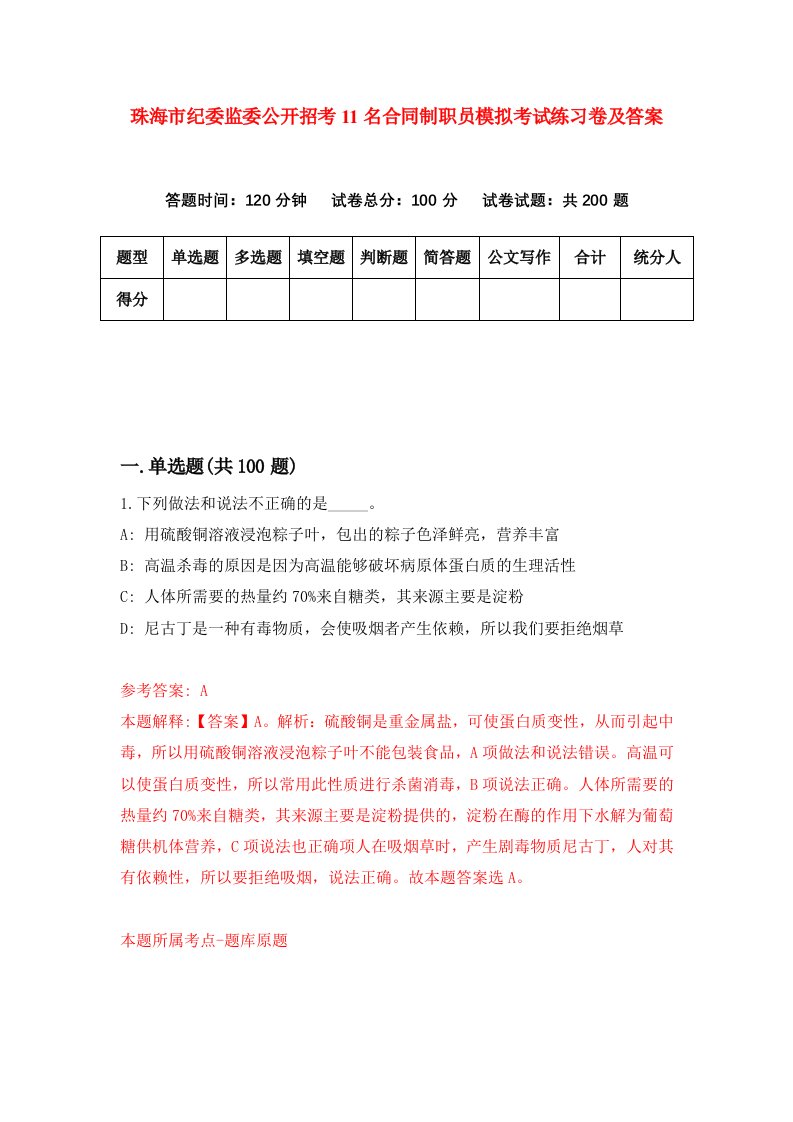 珠海市纪委监委公开招考11名合同制职员模拟考试练习卷及答案6