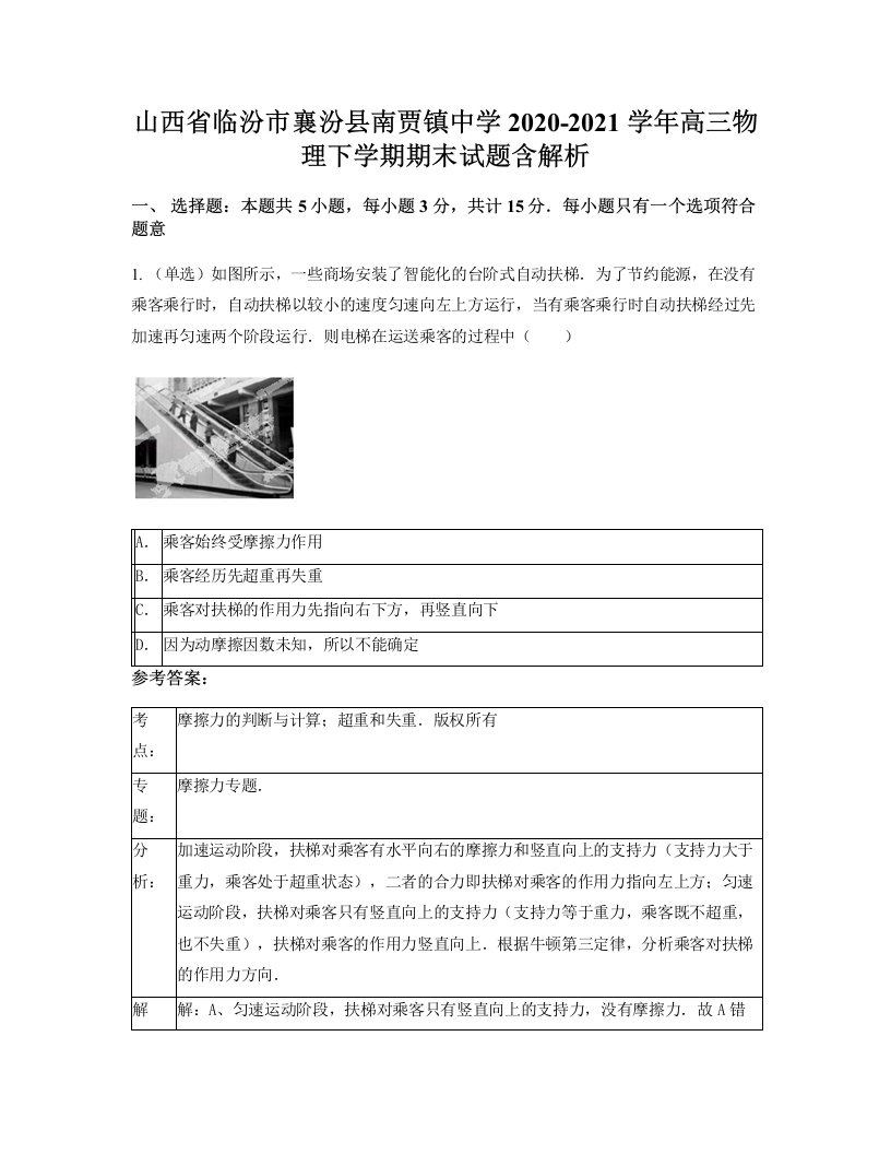 山西省临汾市襄汾县南贾镇中学2020-2021学年高三物理下学期期末试题含解析