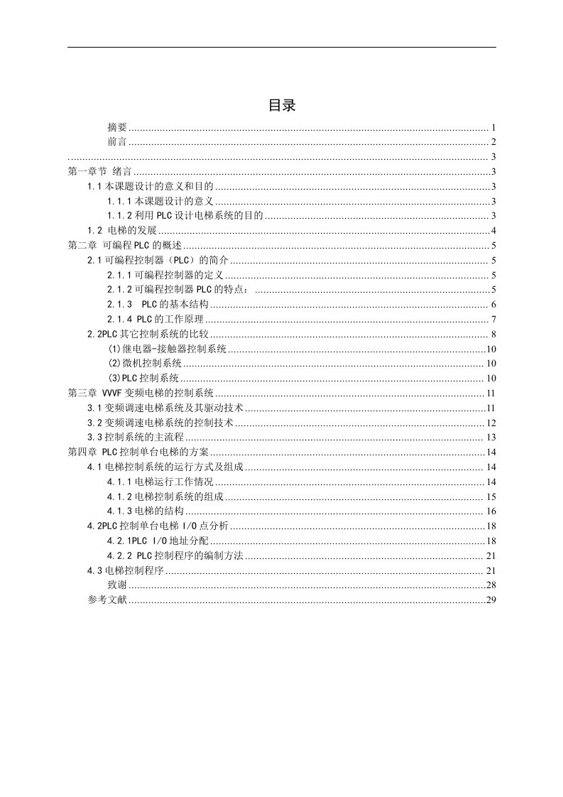 毕业设计（论文）-plc电梯控制系统设计