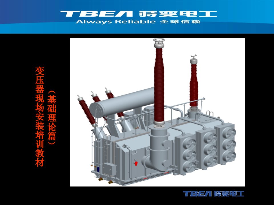 变压器基础培训教材