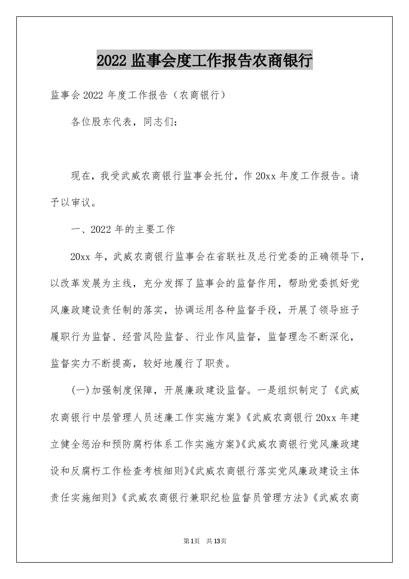 2022监事会度工作报告农商银行