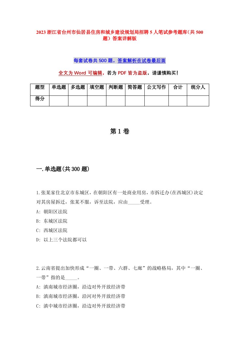 2023浙江省台州市仙居县住房和城乡建设规划局招聘5人笔试参考题库共500题答案详解版