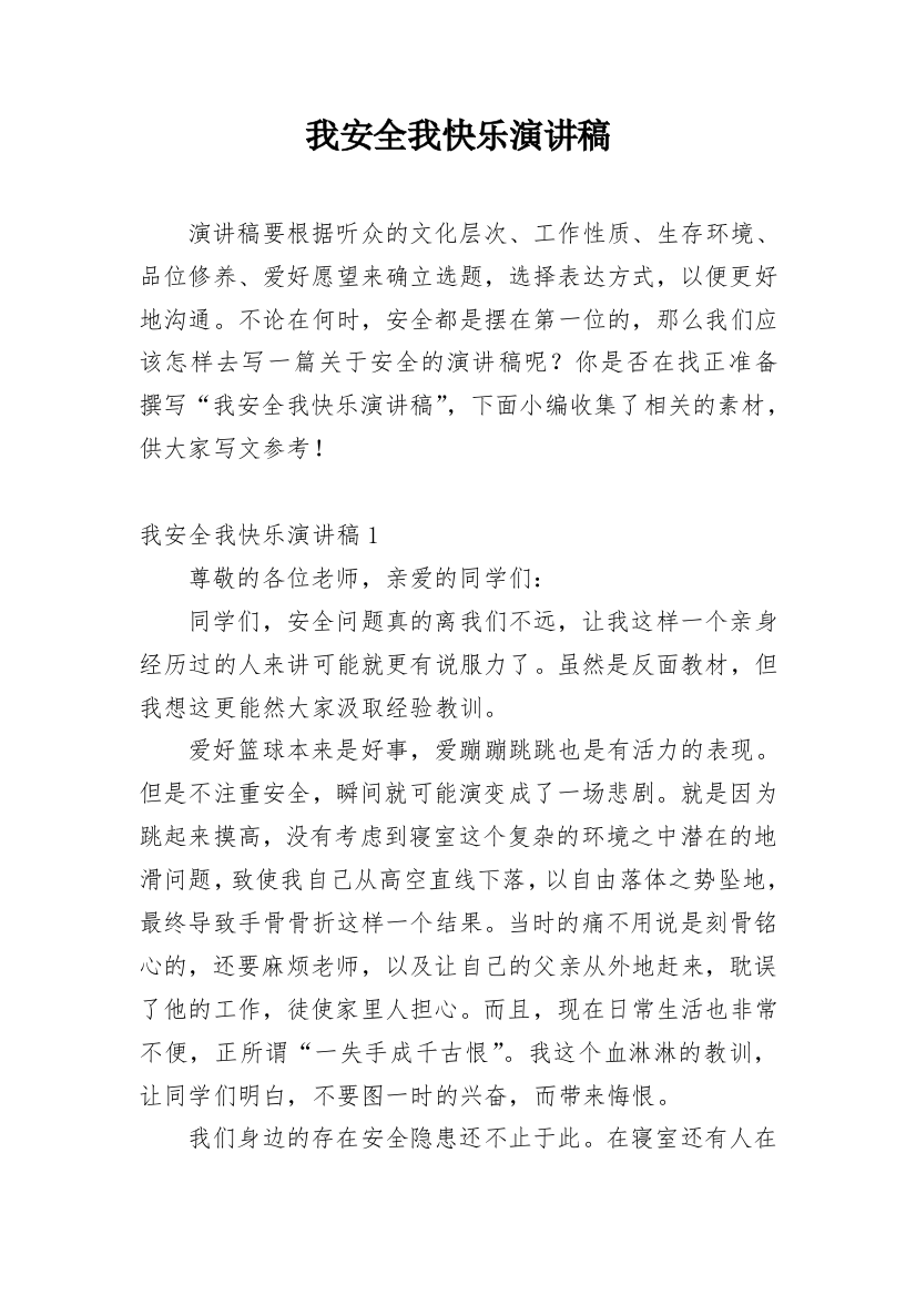 我安全我快乐演讲稿