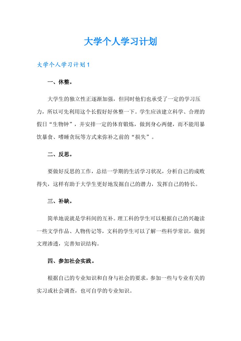 大学个人学习计划